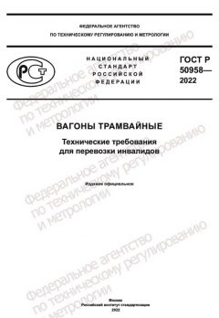 ГОСТ Р 50958-2022