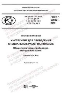 ГОСТ Р 50982-2019