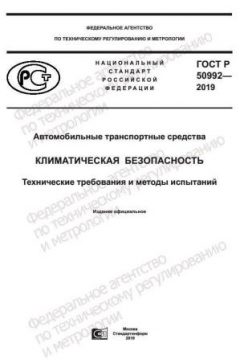 ГОСТ Р 50992-2019