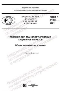 ГОСТ Р 51084-2021