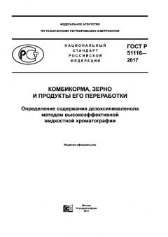 ГОСТ Р 51116-2017