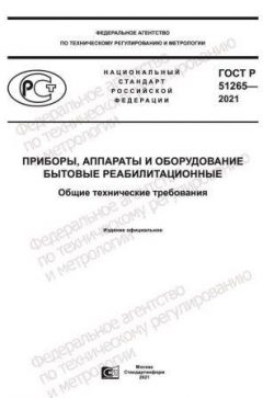 ГОСТ Р 51265-2021