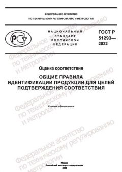 ГОСТ Р 51293-2022