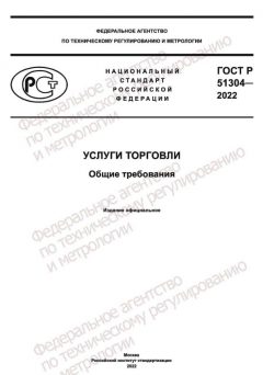 ГОСТ Р 51304-2022