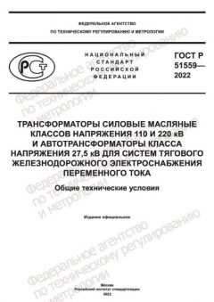 ГОСТ Р 51559-2022