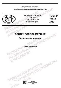 ГОСТ Р 51572-2020