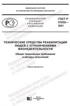 ГОСТ Р 51632-2021