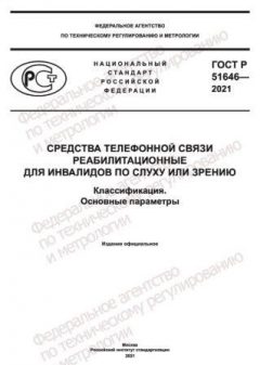 ГОСТ Р 51646-2021