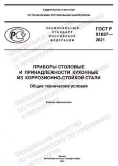 ГОСТ Р 51687-2021