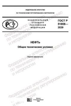 ГОСТ Р 51858-2020