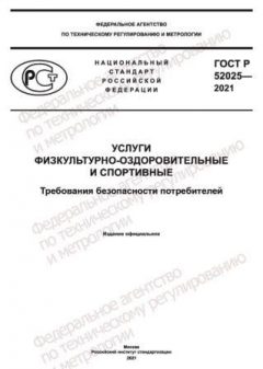 ГОСТ Р 52025-2021