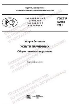 ГОСТ Р 52058-2021