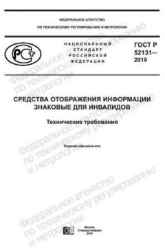 ГОСТ Р 52131-2019
