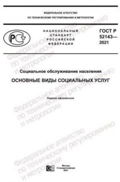 ГОСТ Р 52143-2021