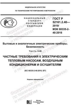 ГОСТ Р 52161.2.40-2019