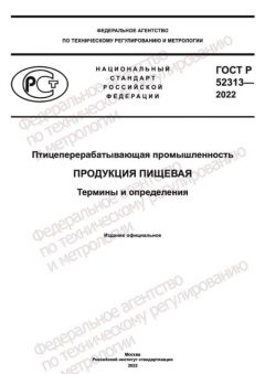 ГОСТ Р 52313-2022
