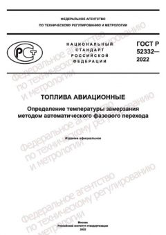 ГОСТ Р 52332-2022