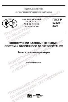 ГОСТ Р 52420-2020