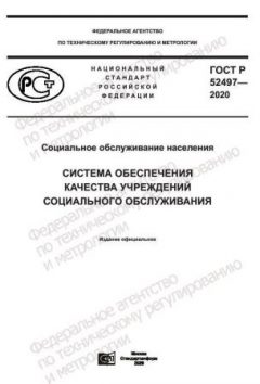 ГОСТ Р 52497-2020