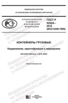 ГОСТ Р 52524-2019