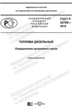 ГОСТ Р 52709-2019