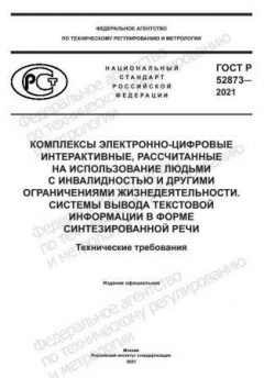 ГОСТ Р 52873-2021