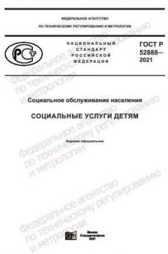 ГОСТ Р 52888-2021