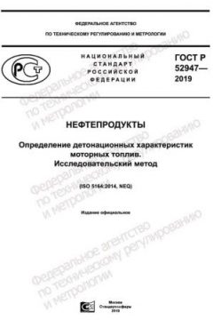 ГОСТ Р 52947-2019