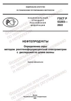 ГОСТ Р 53203-2022