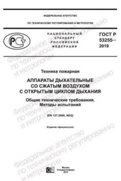 ГОСТ Р 53255-2019