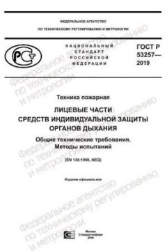 ГОСТ Р 53257-2019