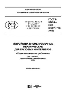 ГОСТ Р 53424-2018