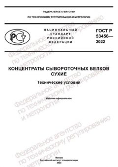 ГОСТ Р 53456-2022