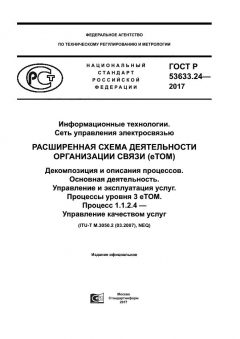 ГОСТ Р 53633.24-2017