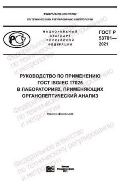 ГОСТ Р 53701-2021