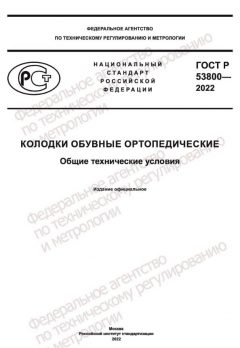 ГОСТ Р 53800-2022