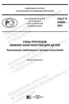 ГОСТ Р 53868-2021