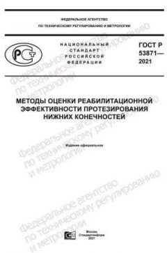 ГОСТ Р 53871-2021