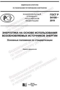 ГОСТ Р 54100-2019