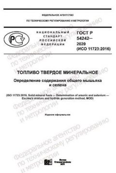 ГОСТ Р 54242-2020