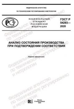 ГОСТ Р 54293-2020