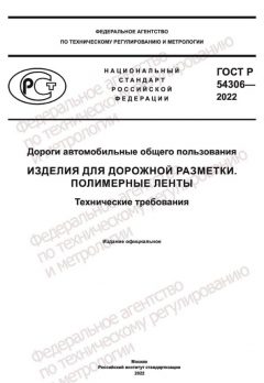 ГОСТ Р 54306-2022