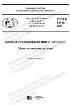 ГОСТ Р 54408-2021