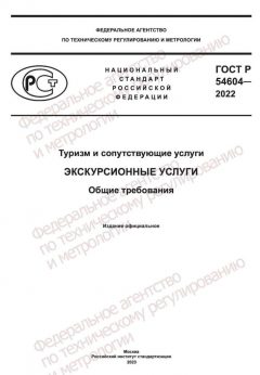 ГОСТ Р 54604-2022