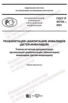 ГОСТ Р 54734-2021