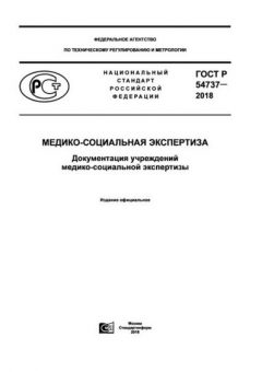 ГОСТ Р 54737-2018