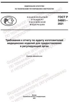 ГОСТ Р 54881-2021