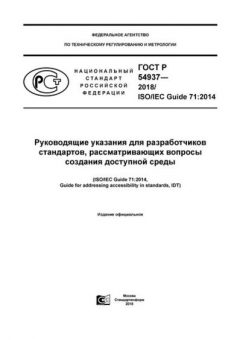 ГОСТ Р 54937-2018