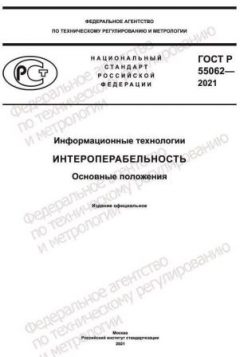 ГОСТ Р 55062-2021
