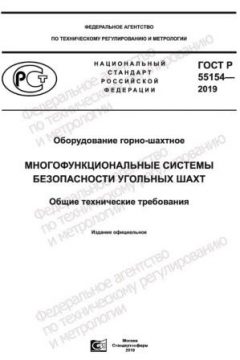 ГОСТ Р 55154-2019